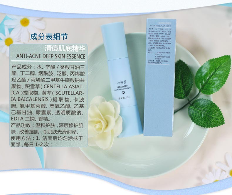 心清堂清痘肌底精华60ml成分表