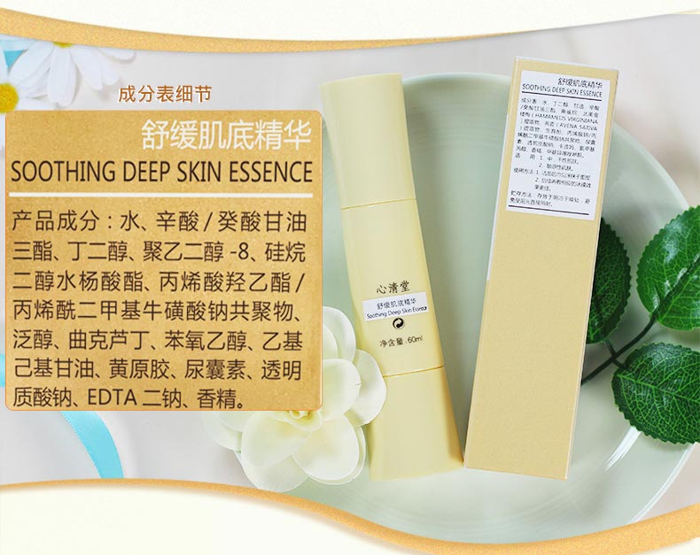 心清堂舒缓肌底精华60ml成分表
