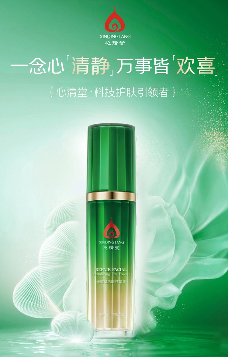 心清堂修颜赋活眼精华液40ml介绍
