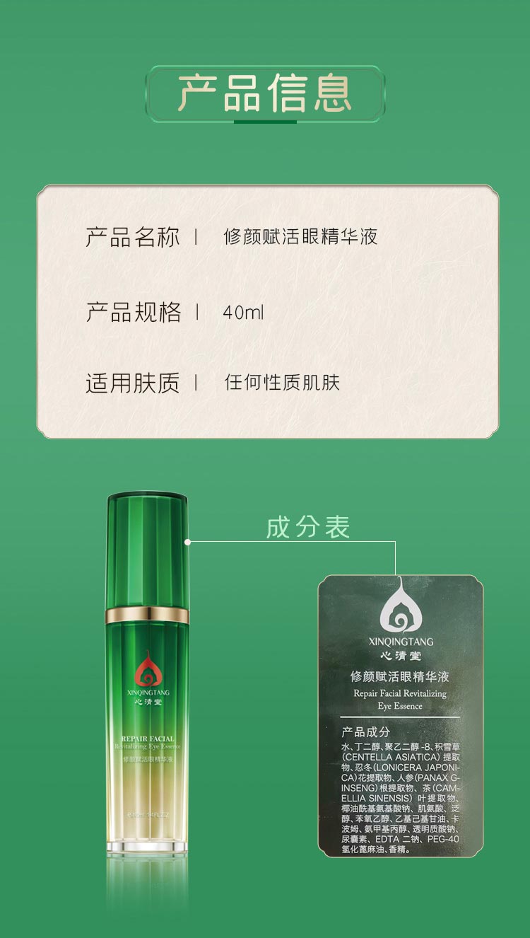 心清堂修颜赋活眼精华液40ml产品信息