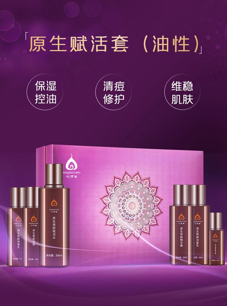 心清堂原生赋活护理套(油性适用)介绍