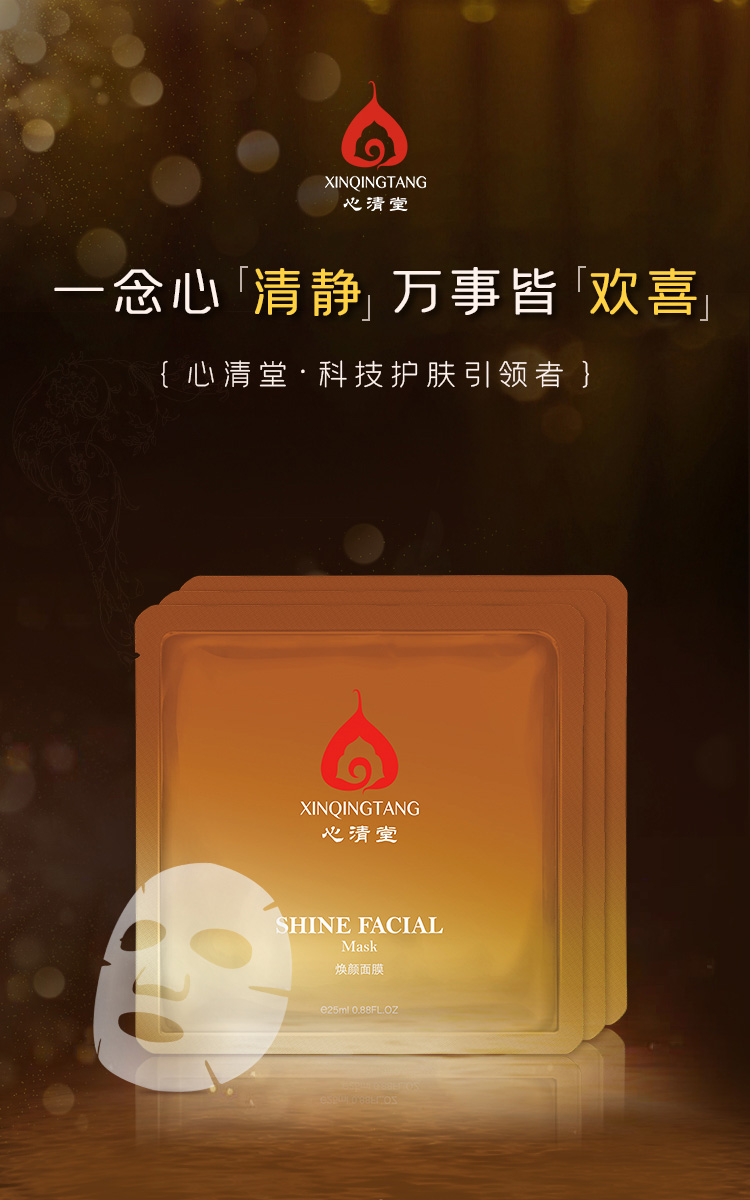 心清堂焕颜面膜25ml*12片介绍