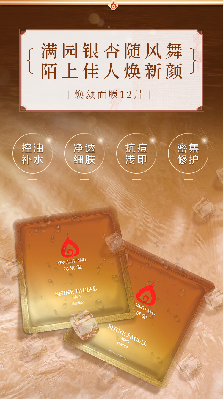 心清堂焕颜面膜25ml*12片的作用