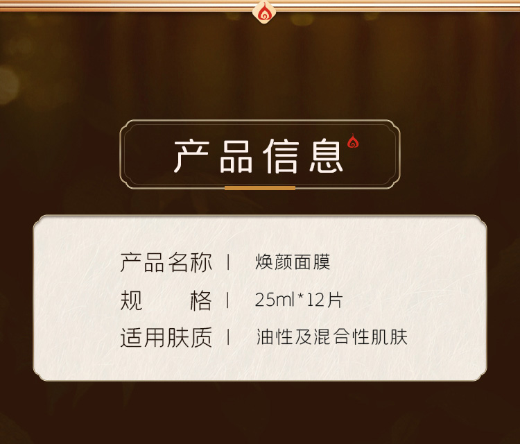 心清堂焕颜面膜25ml*12片产品信息
