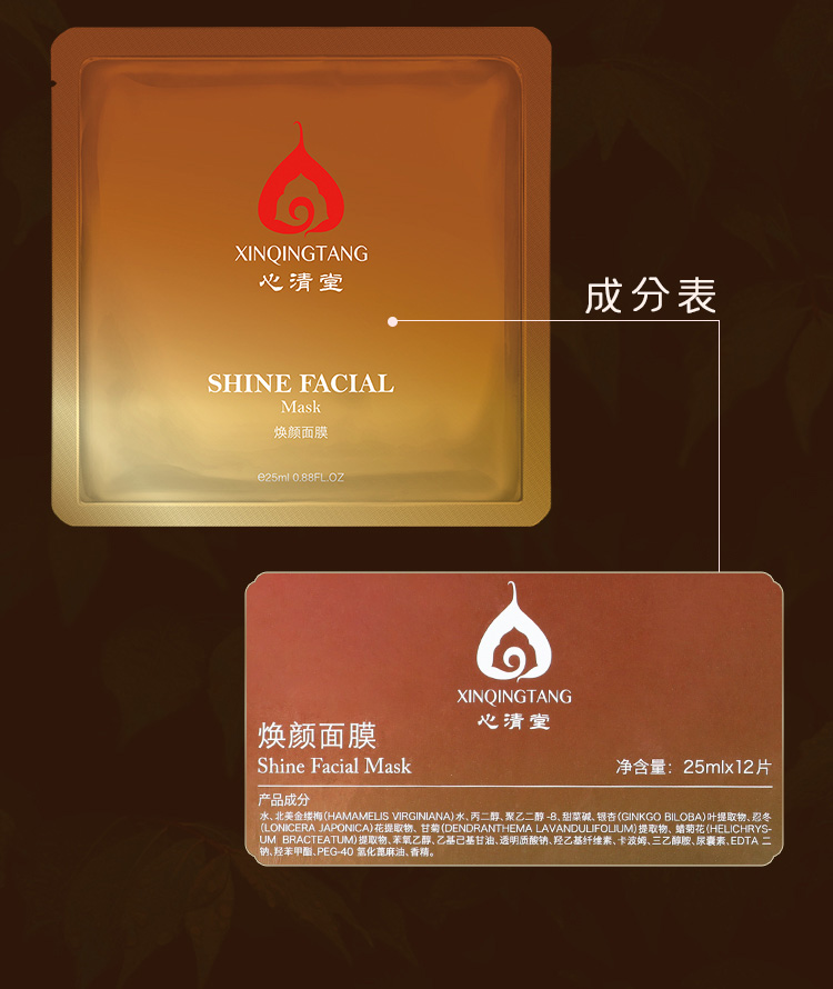 心清堂焕颜面膜25ml*12片成分表