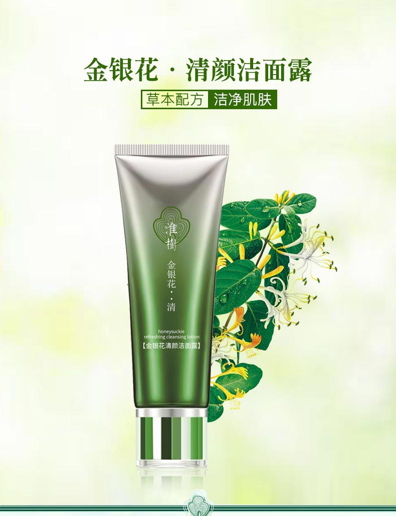 淮树金银花清颜洁面露介绍