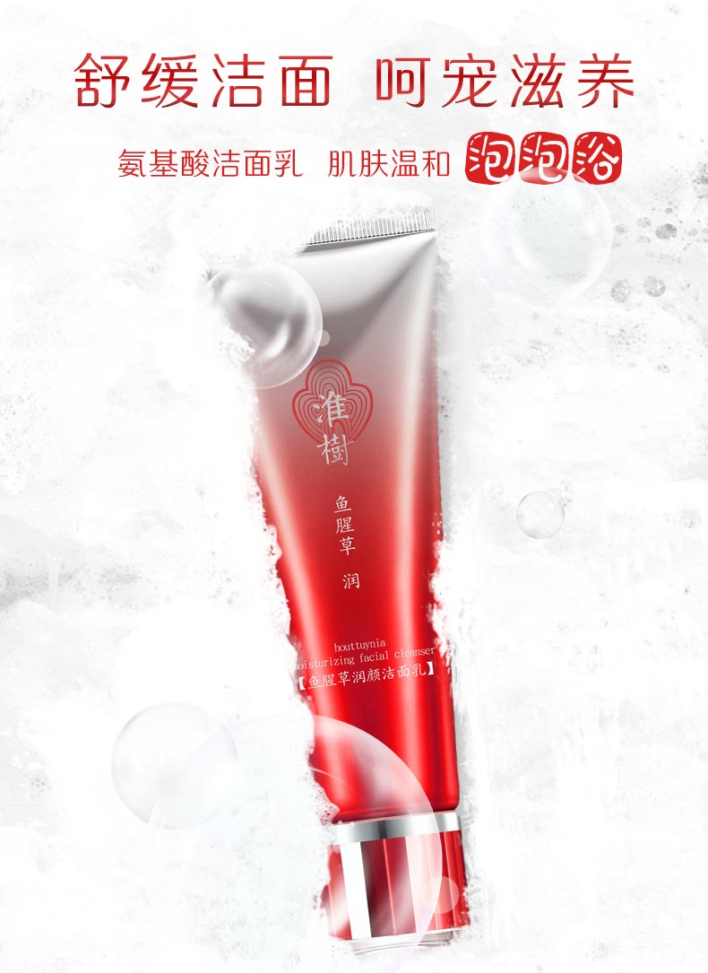 淮樹鱼腥草润颜洁面乳介绍
