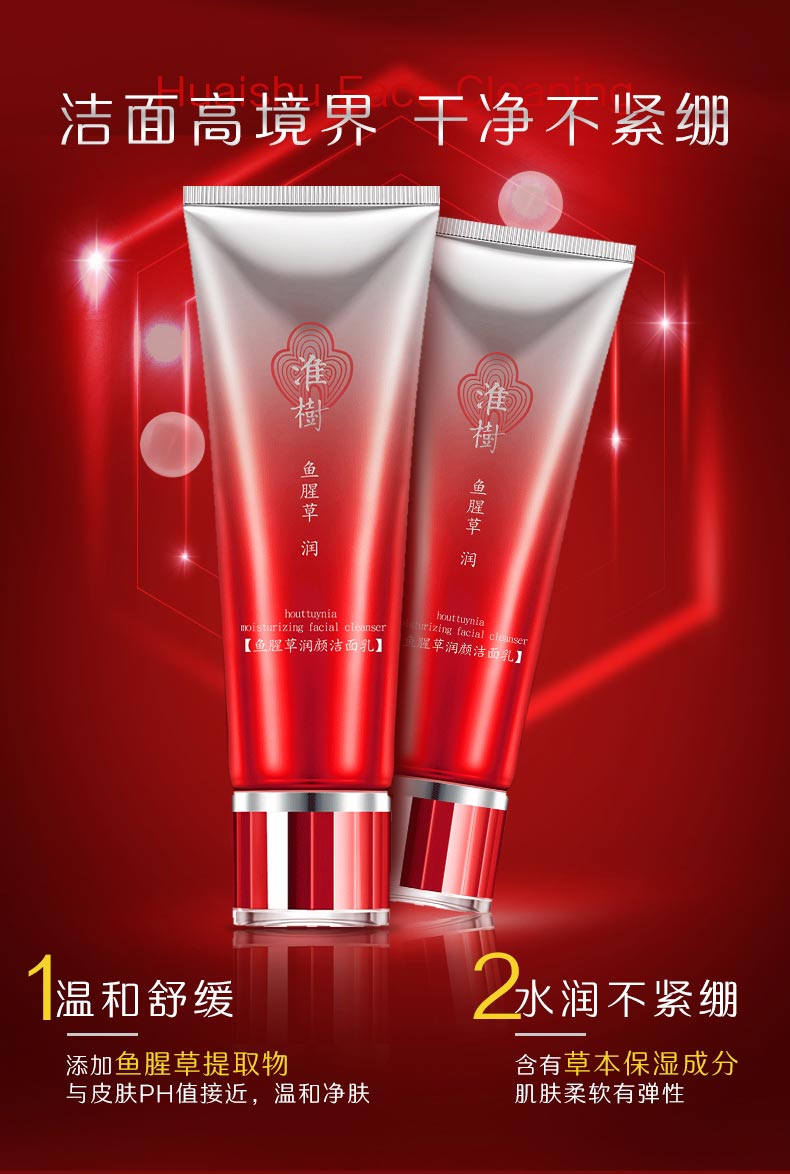 淮樹鱼腥草润颜洁面乳功效