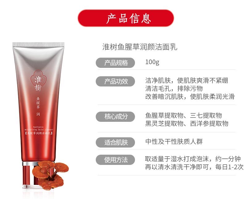 淮樹鱼腥草润颜洁面乳产品信息