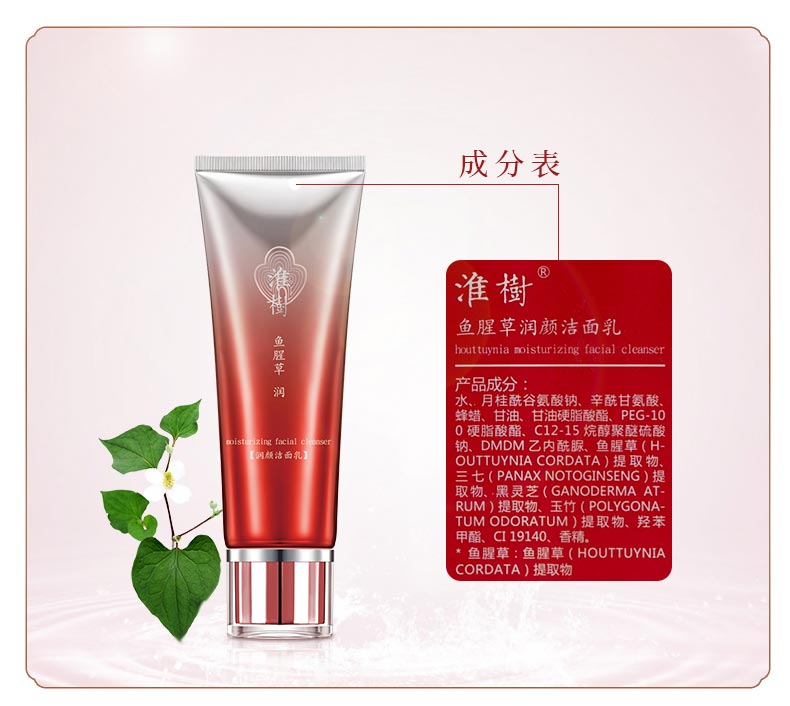 淮樹鱼腥草润颜洁面乳成分表