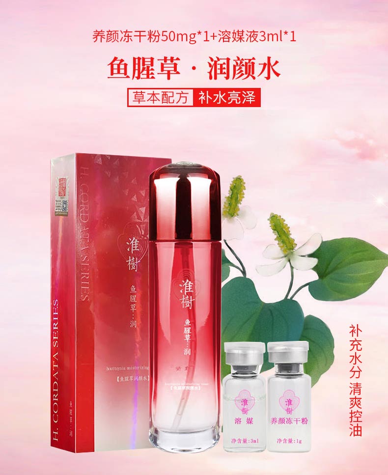 淮树鱼腥草润颜水冻干粉套介绍