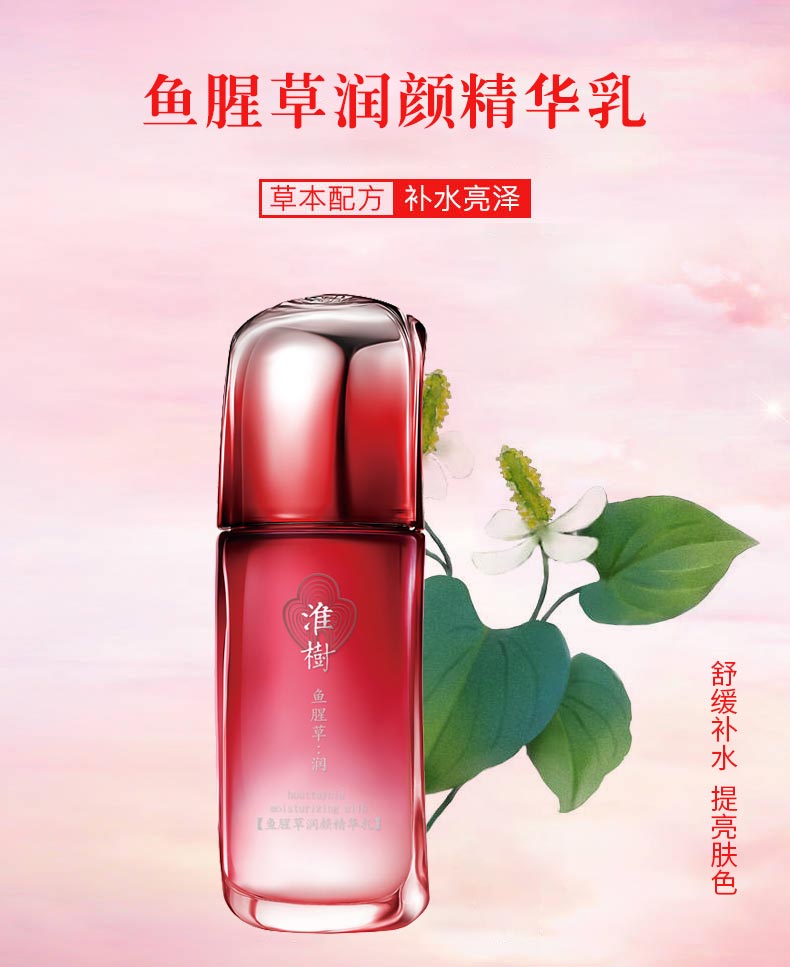 淮树鱼腥草润颜精华乳价格