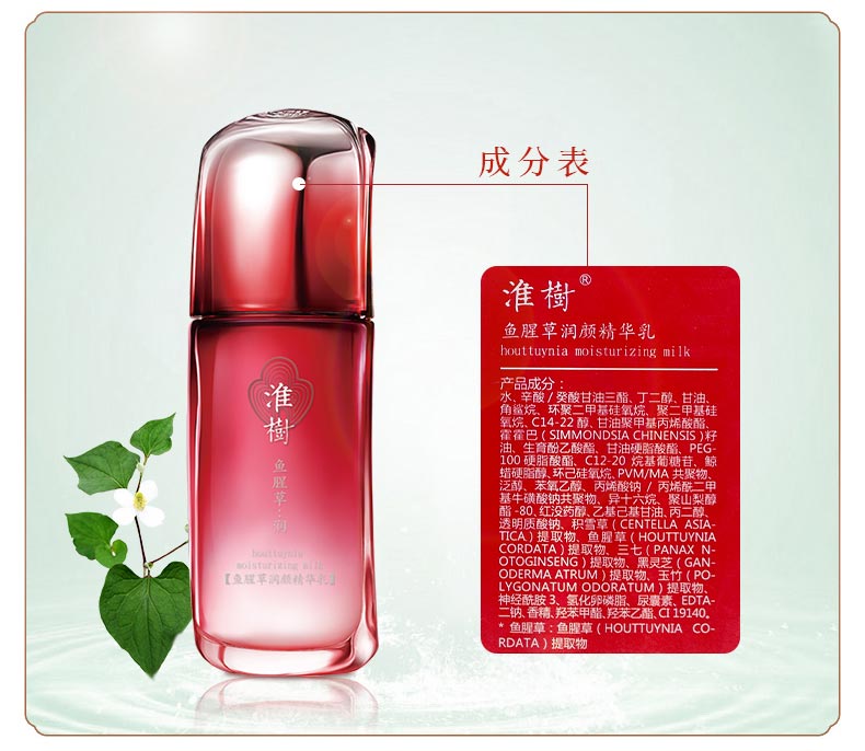 淮树鱼腥草润颜精华乳成分表