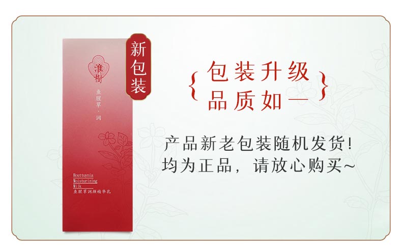 淮树鱼腥草润颜精华乳产品实拍图