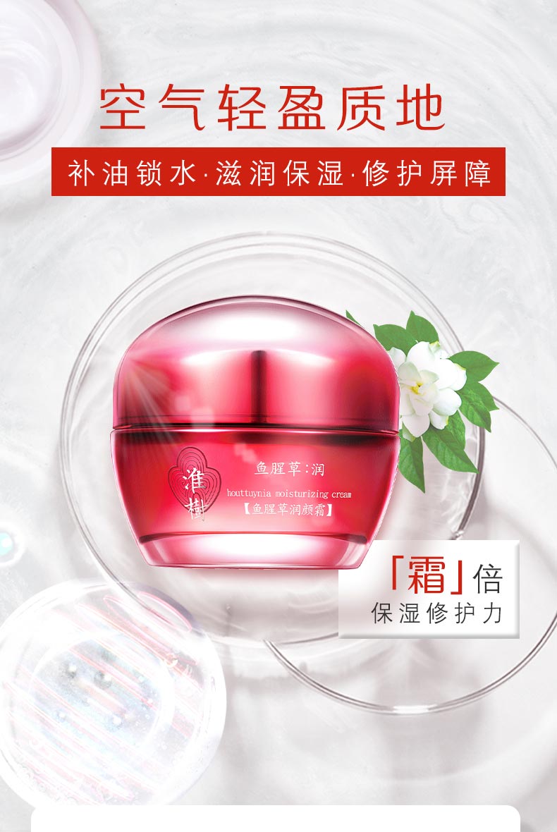 淮树鱼腥草润颜霜介绍