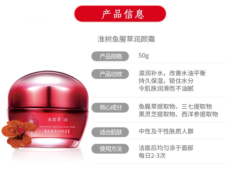 淮树鱼腥草润颜霜产品信息