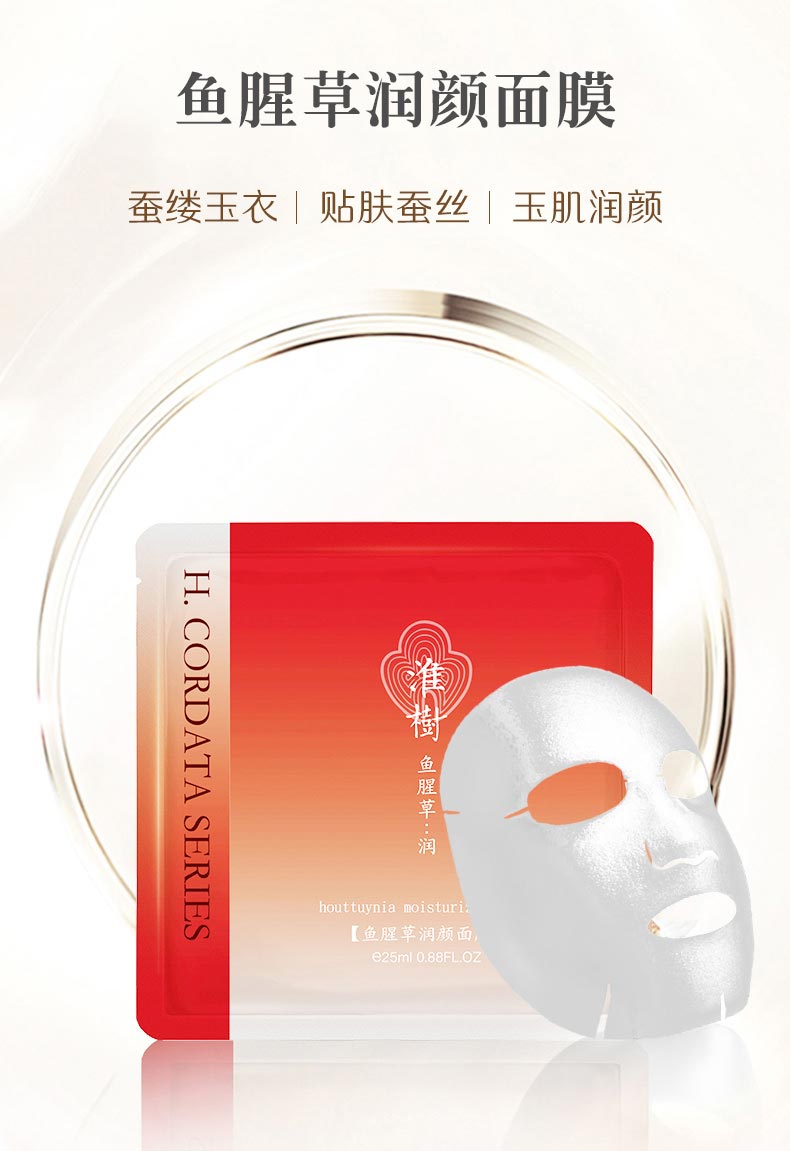 淮树鱼腥草润颜面膜介绍