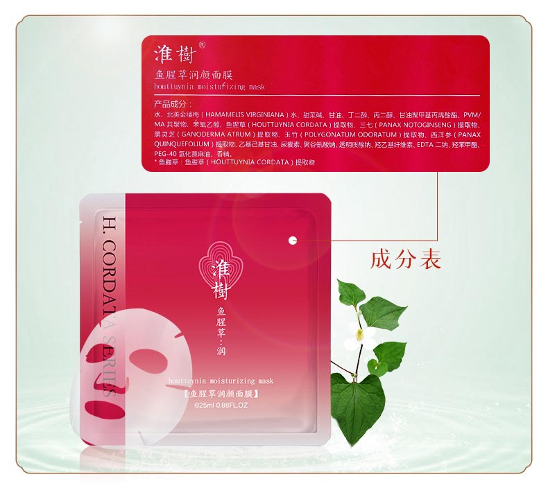 淮树鱼腥草润颜面膜成分表