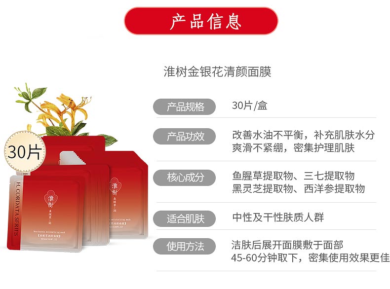 淮樹鱼腥草润颜面膜产品信息