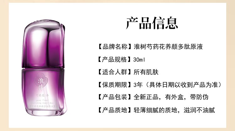 淮树芍药花养颜多肽原液产品信息
