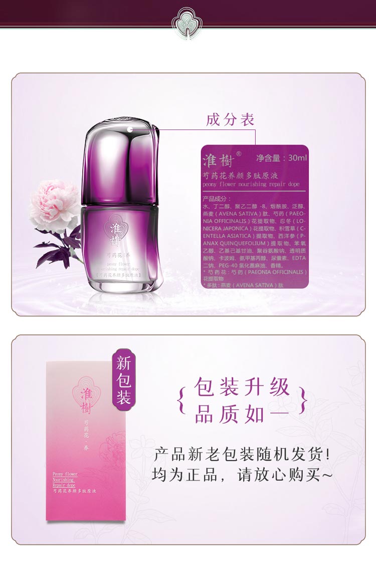 淮树芍药花养颜多肽原液图片展示