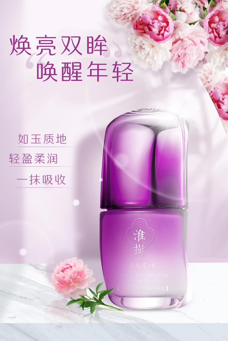 淮树芍药花养颜眼精华乳介绍