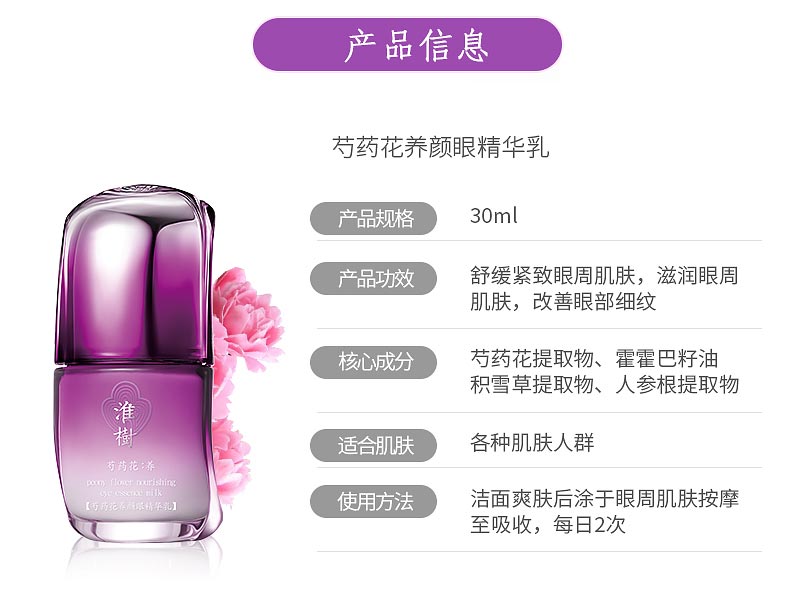 淮树芍药花养颜眼精华乳产品信息