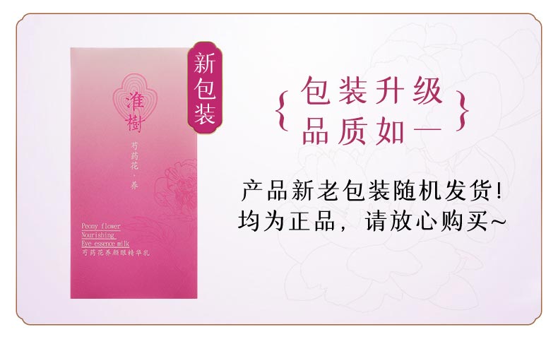 淮树芍药花养颜眼精华乳产品实拍图