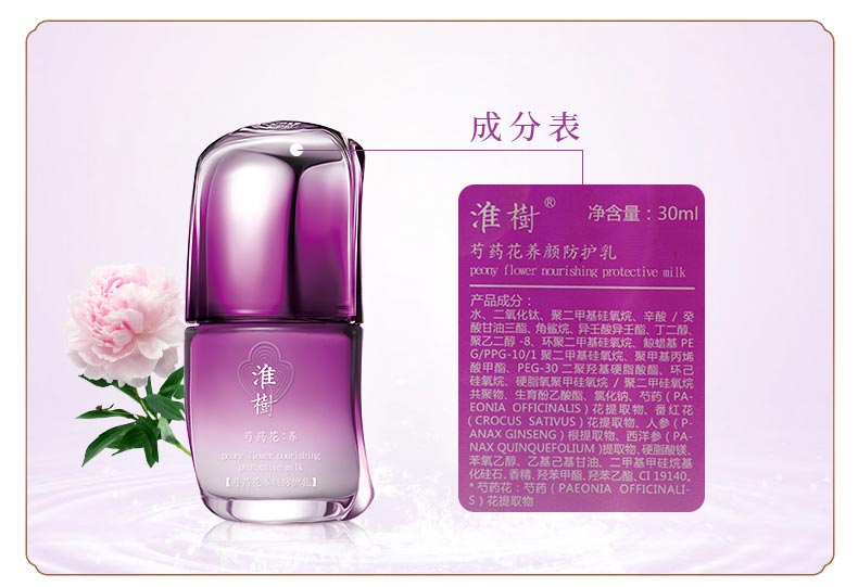 淮树芍药花养颜防护乳成分表