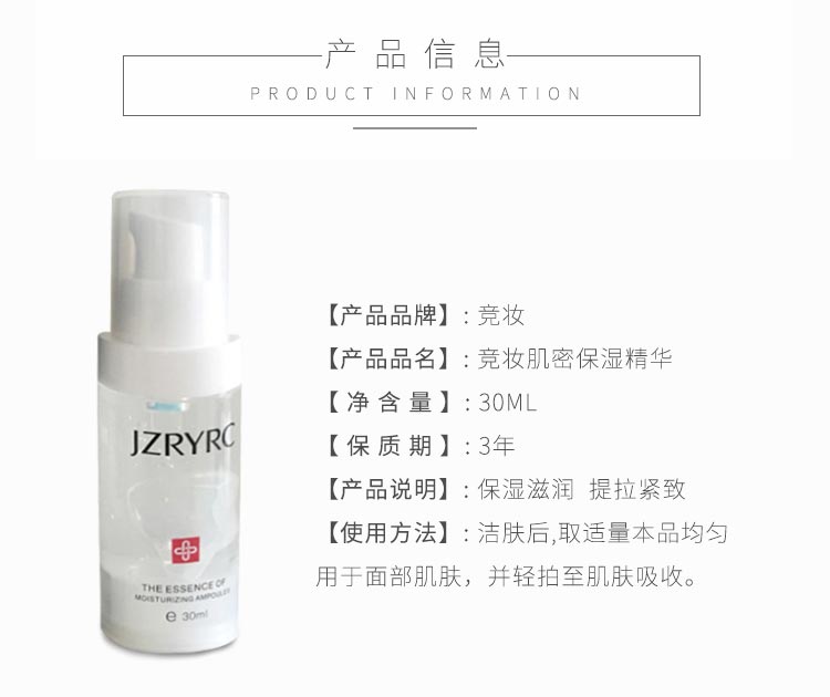 竞妆肌密保湿精华产品信息