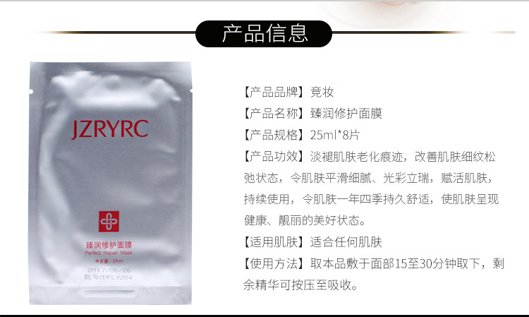 竞妆臻润修护面膜产品信息