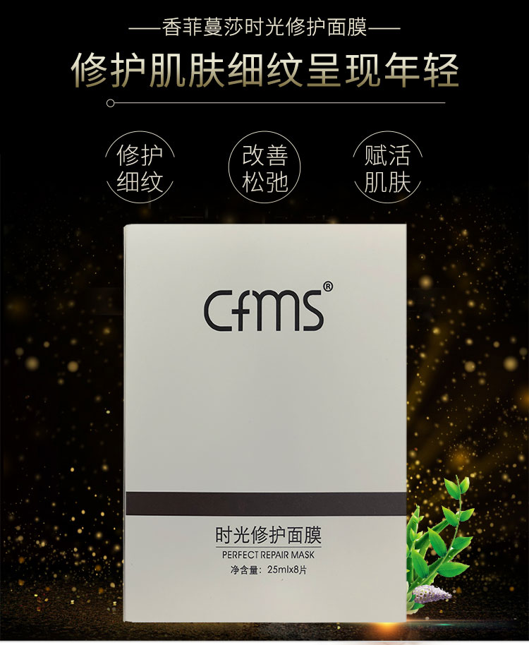 香菲蔓莎时光修护面膜介绍