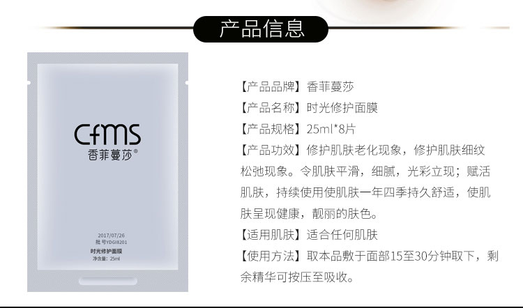 香菲蔓莎时光修护面膜产品信息