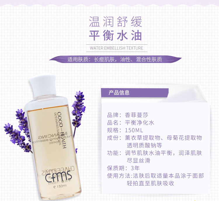 香菲蔓莎平衡净化水产品信息