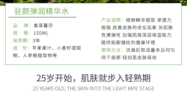 香菲蔓莎驻颜弹润精华水产品信息