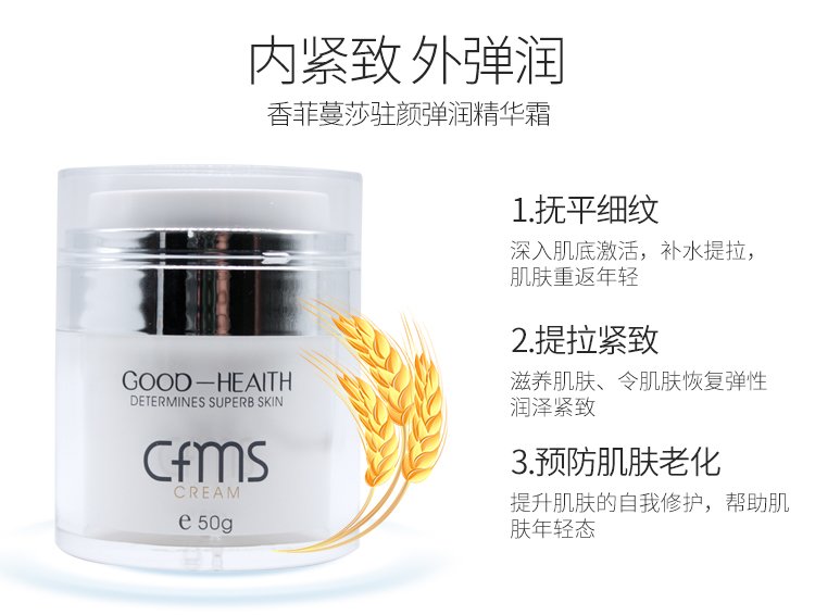 香菲蔓莎驻颜弹润精华霜功效