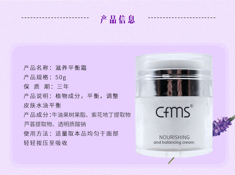 香菲蔓莎滋养平衡霜产品信息