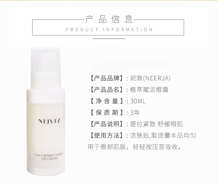 妮致植萃赋活眼霜产品信息