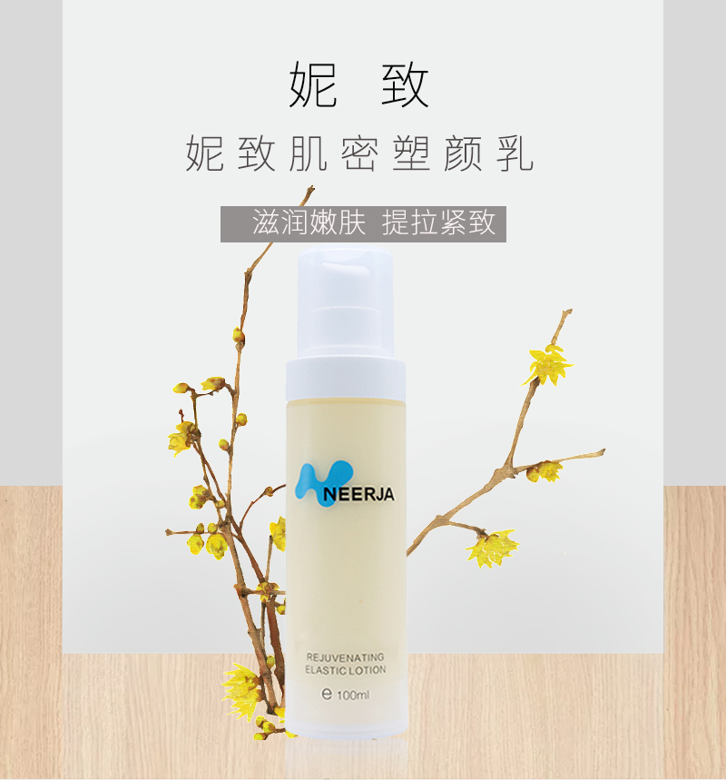 妮致(NEERJA)肌密塑颜乳100ml介绍