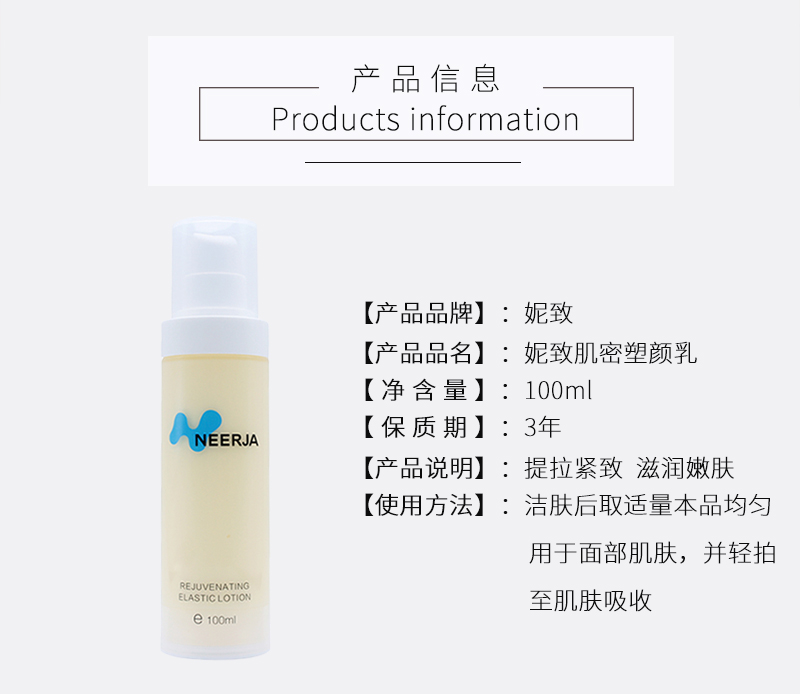 妮致(NEERJA)肌密塑颜乳100ml产品信息