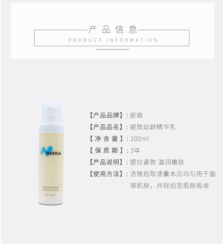 妮致(NEERJA)幼龄精华乳100ml产品信息