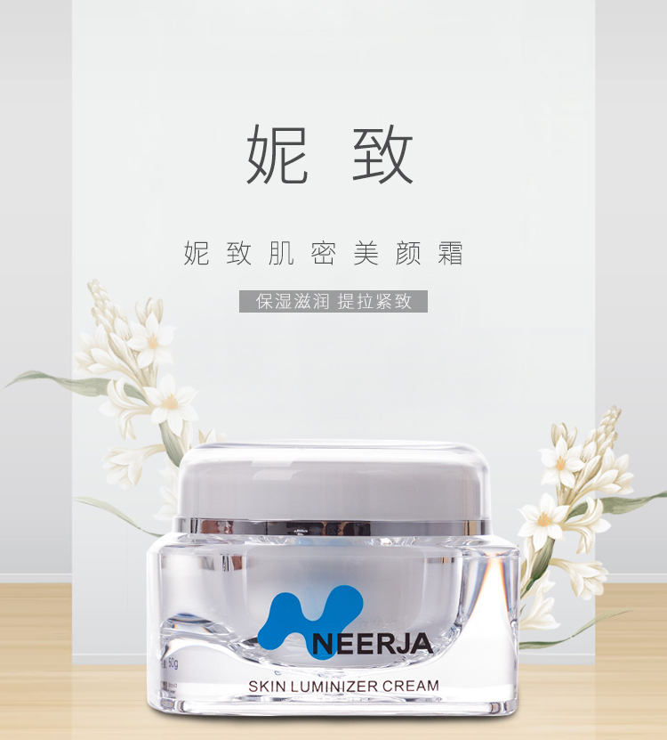 妮致(NEERJA)肌密美颜霜50g介绍