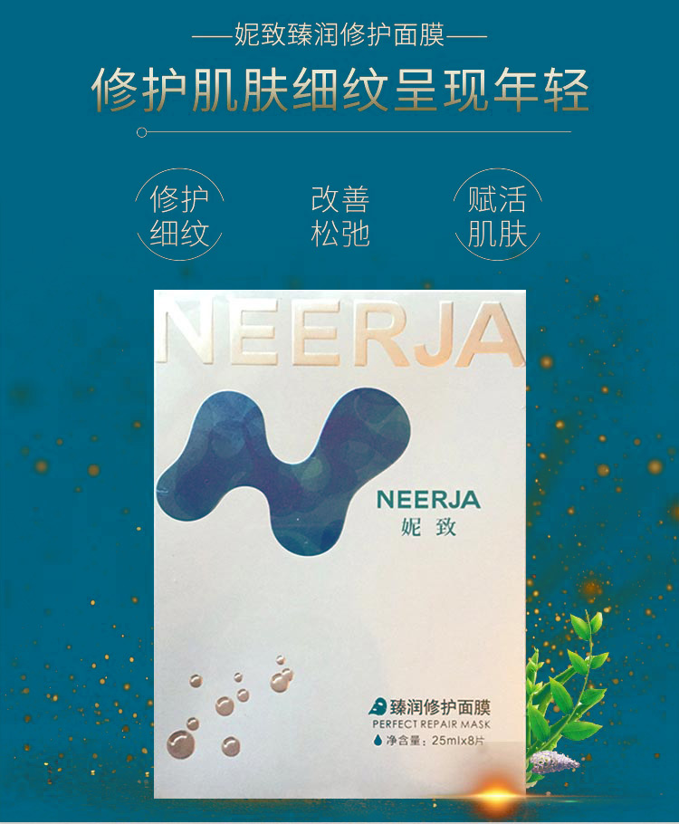 妮致(NEERJA)臻润修护面膜25ml*8片介绍