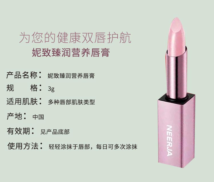 妮致(NEERJA)臻润营养唇膏3g产品信息