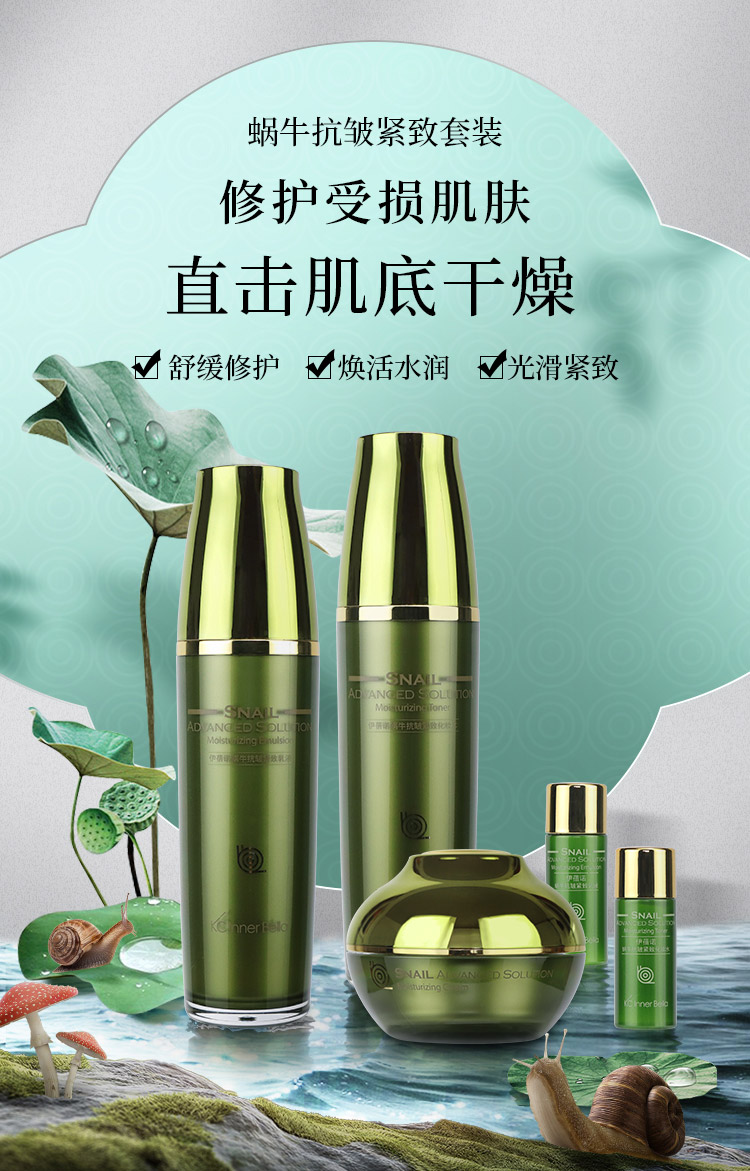 伊蓓诺蜗牛抗皱紧致系列3件套详情