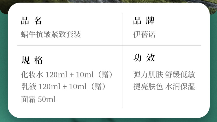 伊蓓诺蜗牛抗皱紧致系列3件套产品介绍