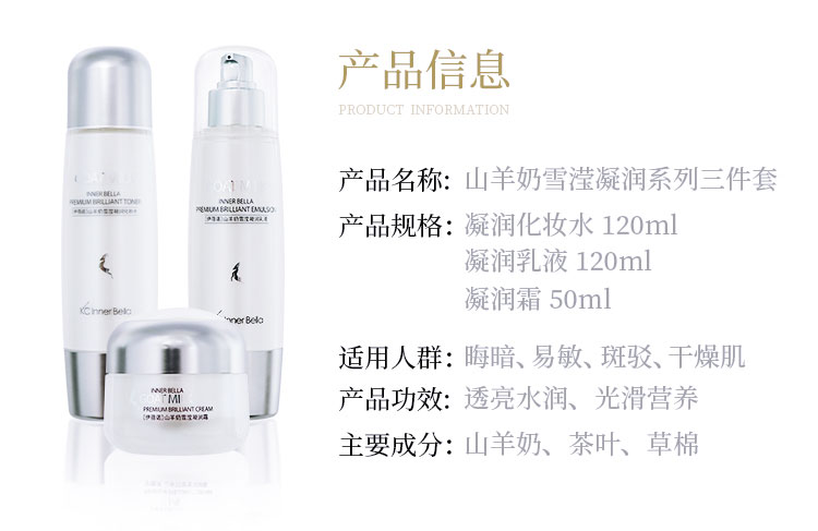 伊蓓诺山羊奶雪滢凝润系列产品信息