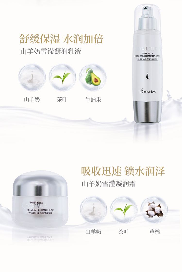 伊蓓诺山羊奶雪滢凝润系列产品展示