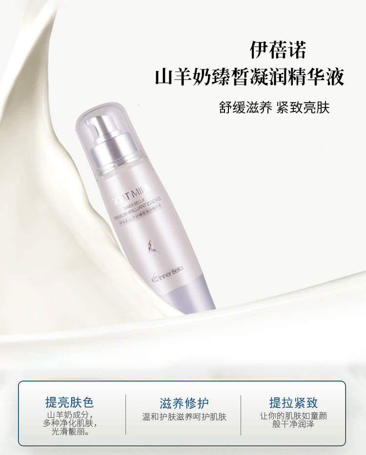 伊蓓诺山羊奶臻皙凝润精华液产品详情