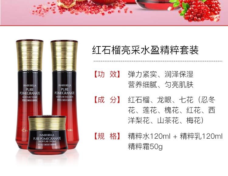 伊蓓诺红石榴亮采水盈精粹系列产品信息